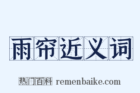雨帘近义词是什么意思的图片